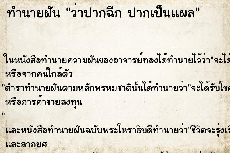 ทำนายฝัน ว่าปากฉีก ปากเป็นแผล ทำนายฝัน ว่าปากฉีก ปากเป็นแผล